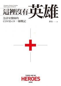 胖鳥《這裡沒有英雄》2021.07聯經出版