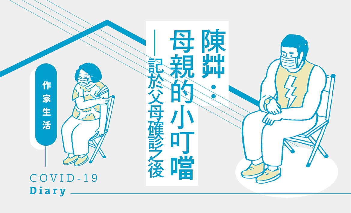 當月精選】陳茻：母親的小叮噹—記於父母確診之後｜聯合文學unitas生活誌
