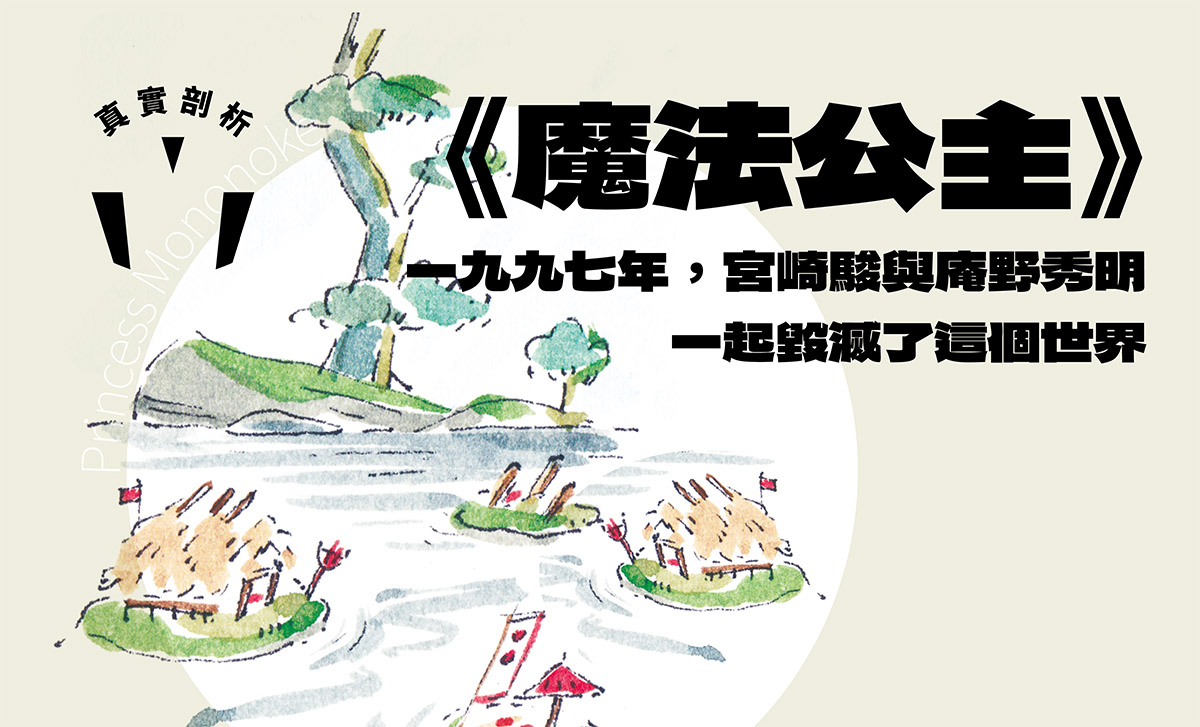 當月精選 魔法公主 一九九七年 宮崎駿與庵野秀明一起毀滅了這個世界 聯合文學unitas生活誌 當月精選 魔法公主 一九九七年 宮崎駿與庵野秀明一起毀滅了這個世界 聯合文學unitas生活誌
