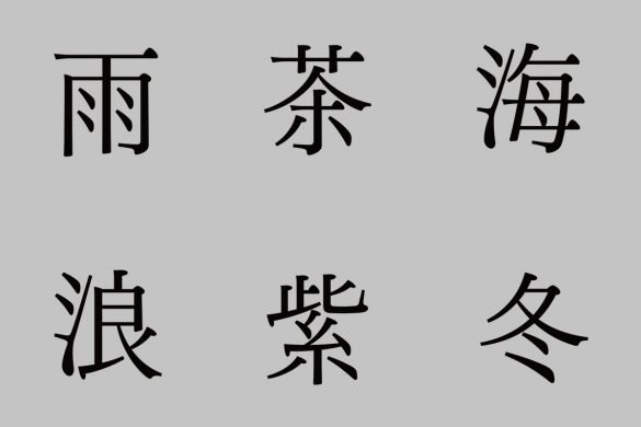 焦點人物 鄉愁流過詩與字 Justfont總監林霞 詩人吳緯婷對談 聯合文學unitas生活誌