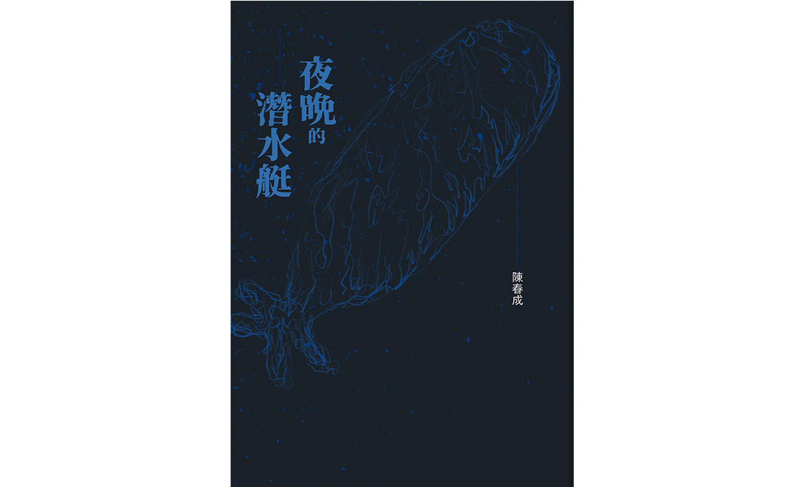 新人新書 宇宙小說學評陳春成 夜晚的潛水艇 聯合文學unitas生活誌
