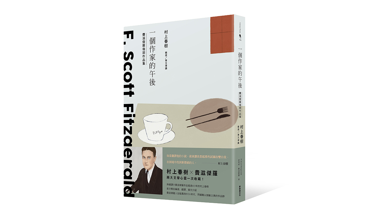 閱讀推薦 一個作家的午後 村上春樹編選費滋傑羅後期作品集 編譯後記 村上春樹 聯合文學unitas生活誌