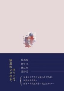 林奕含，《房思琪的初戀樂園》，游擊文化，2017。