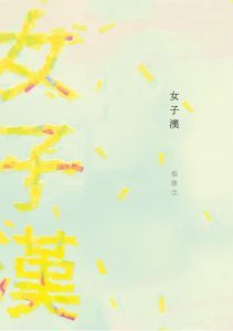 楊隸亞，《女子漢》，九歌出版，2017
