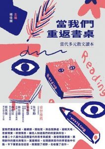 楊佳嫻編，《當我們重返書桌：當代多元散文讀本》，蔚藍文化，2021。