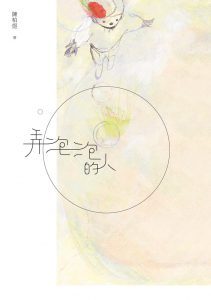 陳柏煜，《弄泡泡的人》，九歌出版，2018