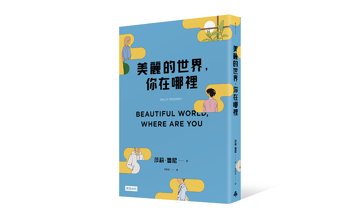 閱讀推薦】裂痕也是一條形而上的縫線：讀莎莉‧魯尼《美麗的世界，你在哪裡》｜聯合文學unitas生活誌, image size:1170x709