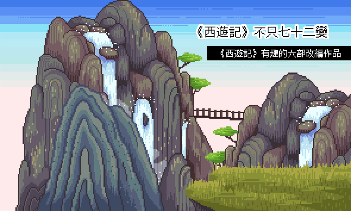 當月精選】《西遊記》不只七十二變｜聯合文學unitas生活誌, image size:1170x702