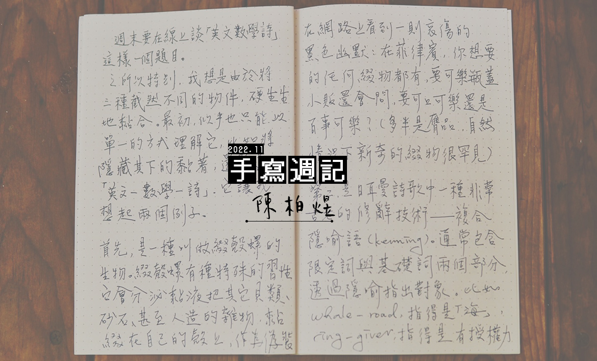 手寫週記｜十一月】陳柏煜｜聯合文學unitas生活誌