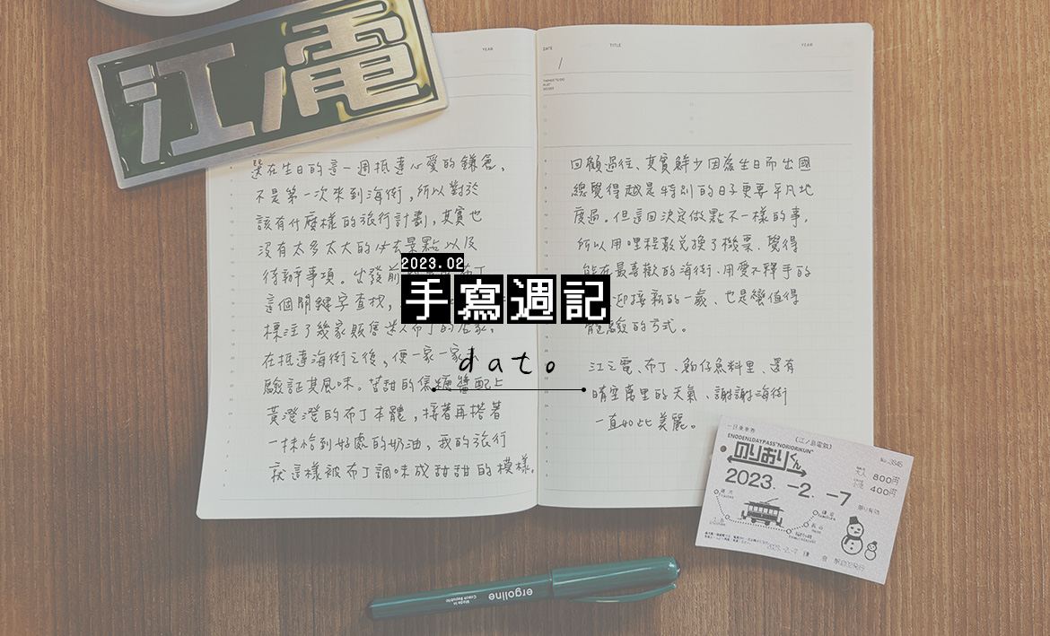 202302w1_手寫週記_dato_BN1 | 聯合文學 unitas lifestyle