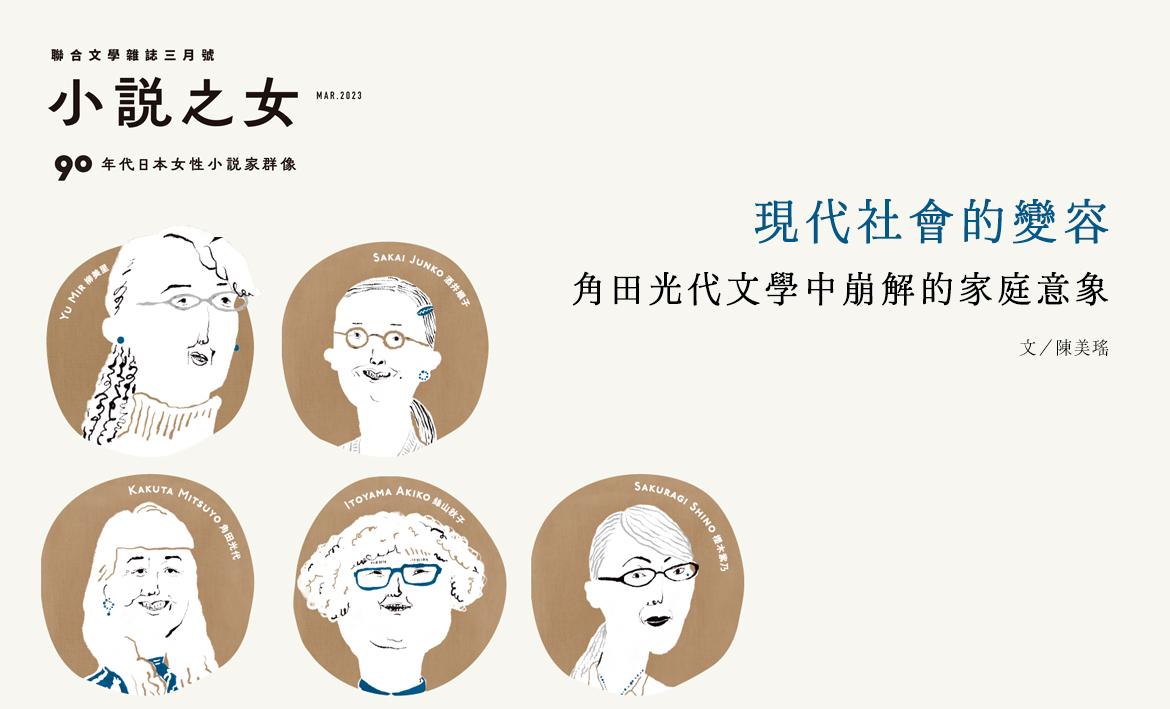 當月精選】現代社會的變容角田光代文學中崩解的家庭意象｜聯合文學unitas生活誌